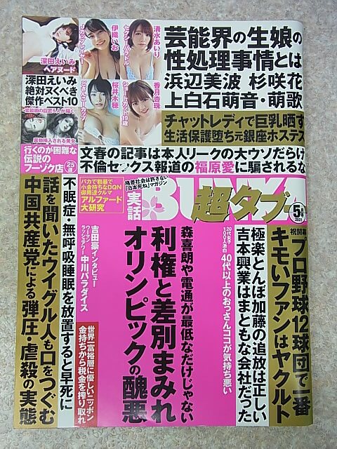 実話BUNKA超タブー 2021年5月号（令和3年） コアマガジン 【1】