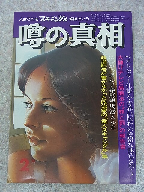 月刊噂の真相 1980年2月号（昭和55年） 株式会社噂の真相 【1】