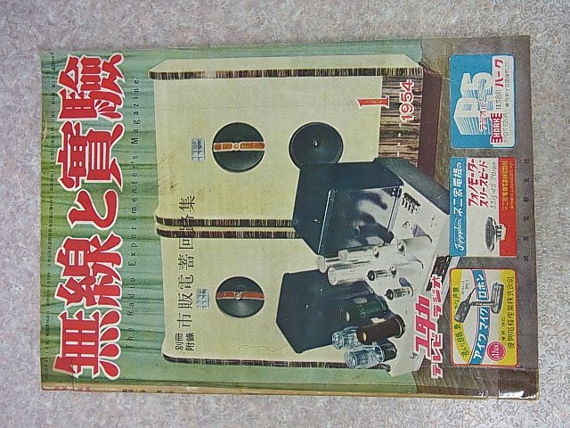 無線と実験 1954年1月号（昭和29年） 誠文堂新光社 【1】