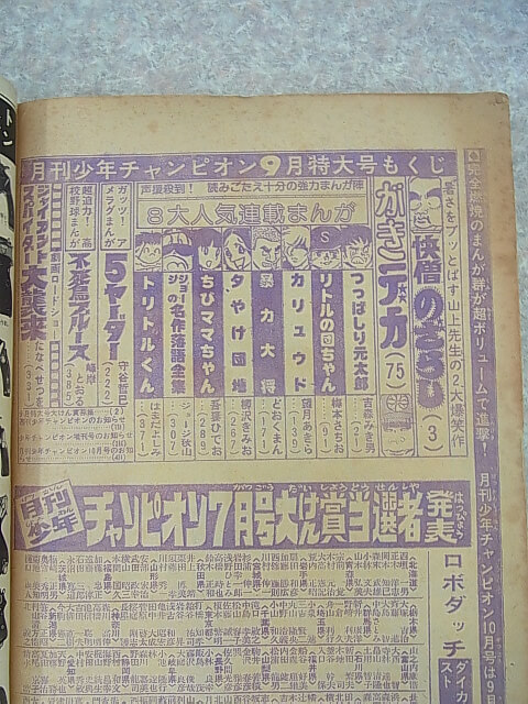 月刊少年チャンピオン 1976年9月号（昭和51年） 秋田書店 【3】