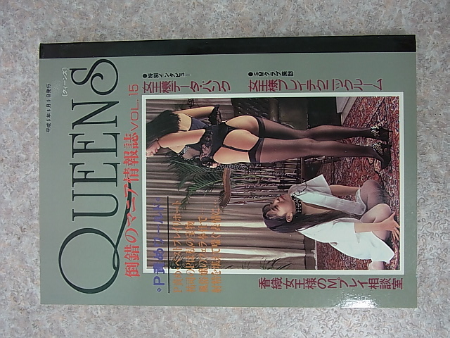 三和出版 QUEENS 1993年8月号 VOL.15（平成5年）【2】