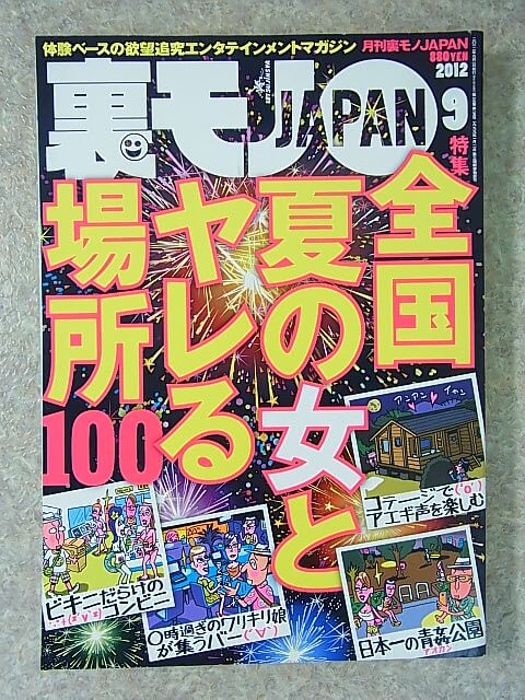 裏モノJAPAN 2012年9月号（平成24年） 鉄人社 【2】