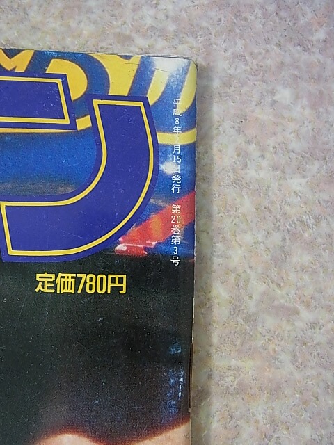 ホームラン 1996年2月号（平成8年） 日本スポーツ出版社 【1】