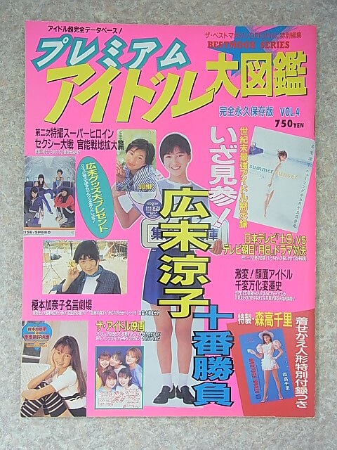 プレミアムアイドル大図鑑 VOL.4 1998年（平成10年） ハローケイエンターテインメント 【2】