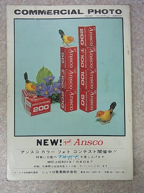 コマーシャル・フォト 1964年6月号 NO.23（昭和39年） 玄光社 【1】