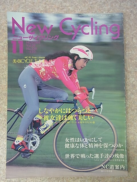 New Cycling（ニューサイクリング） 1991年11月号 Vol.29 No.329（平成3年） ベロ出版社 【1】