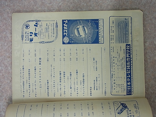 電波技術社 電波技術 1958年8月号（昭和33年）【1】