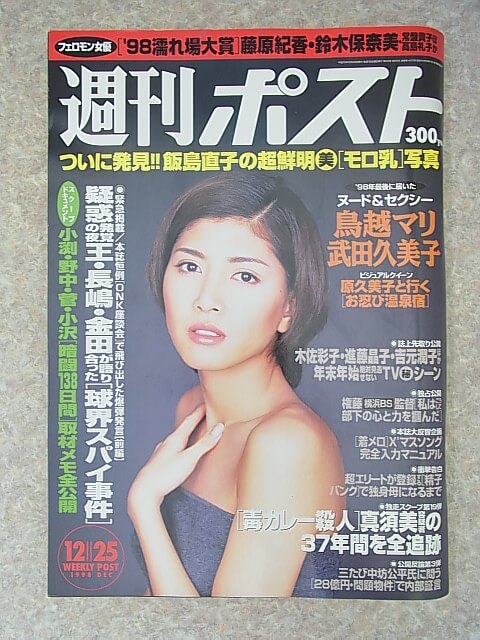 週刊ポスト 1998年12月25日号（平成10年） 小学館 【2】