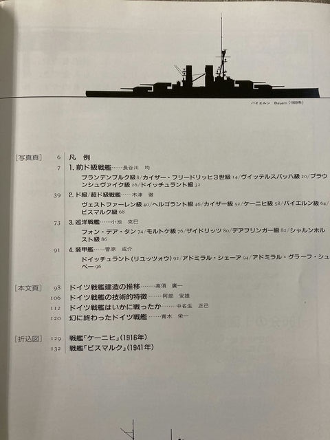 海人社 世界の艦船 1989年3月号増刊 ドイツ戦艦史 【1】