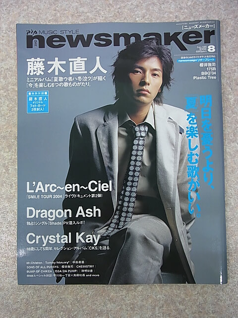 newsmaker（ニューズメーカー） 2004年8月号 No.185（平成16年） ぴあ株式会社 【2】