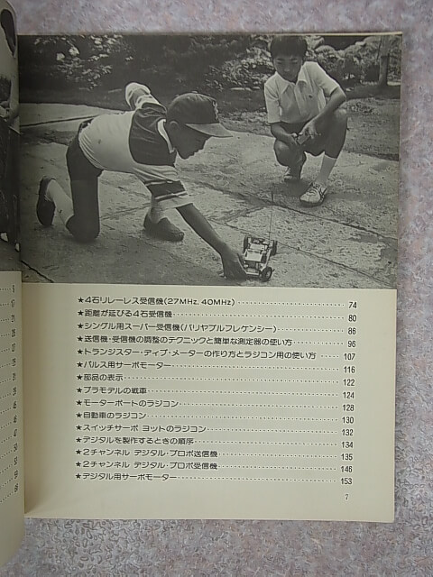 図解 ラジコンの設計 子供の科学別冊 1977年（昭和52年） 誠文堂新光社 【2】