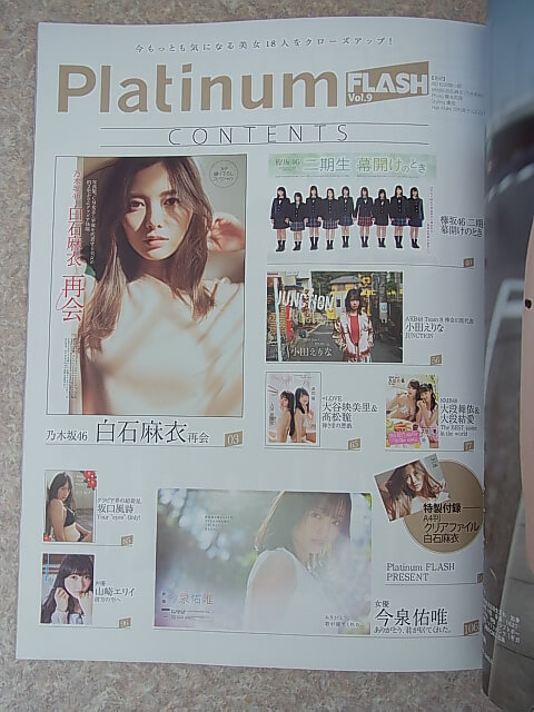 Platinum FLASH（プラチナフラッシュ） Vol.9 2019年（令和元年） 光文社 【2】