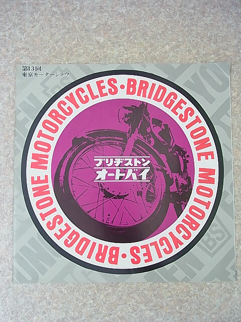 第13回東京モーターショー ブリヂストンオートバイ ブリヂストンタイヤ株式会社 【1】