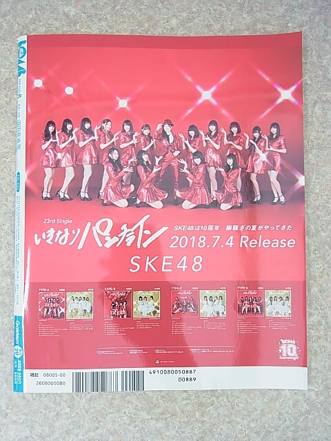 BOMB（ボム） 2018年8月号 No.462（平成30年） 学研 【1】