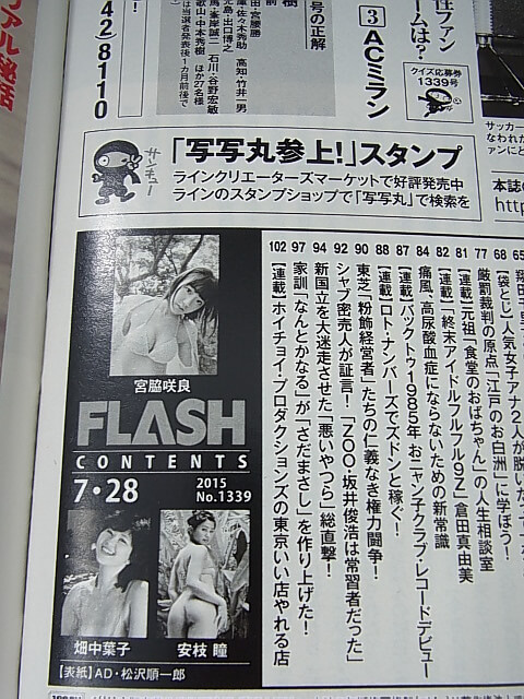 FLASH（フラッシュ） 2015年7月28日号 No.1339（平成27年） 光文社 【1】