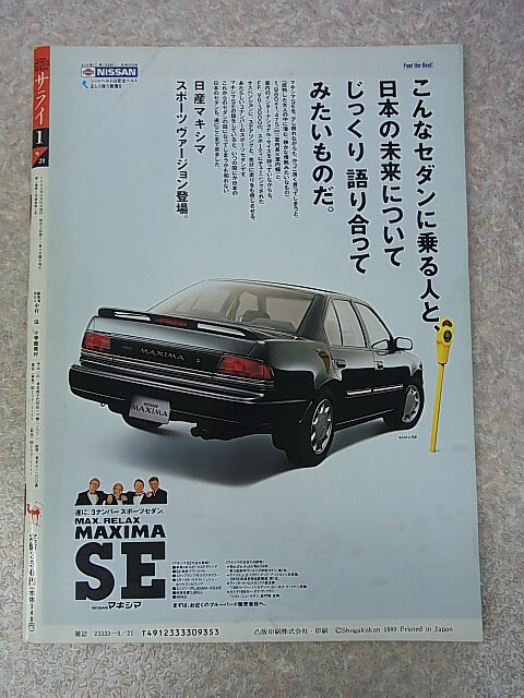 サライ 1989年9月21日創刊号（平成元年） 小学館 【1】