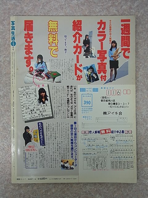 写真生活 1985年6月号（昭和60年） 辰巳出版 【1】