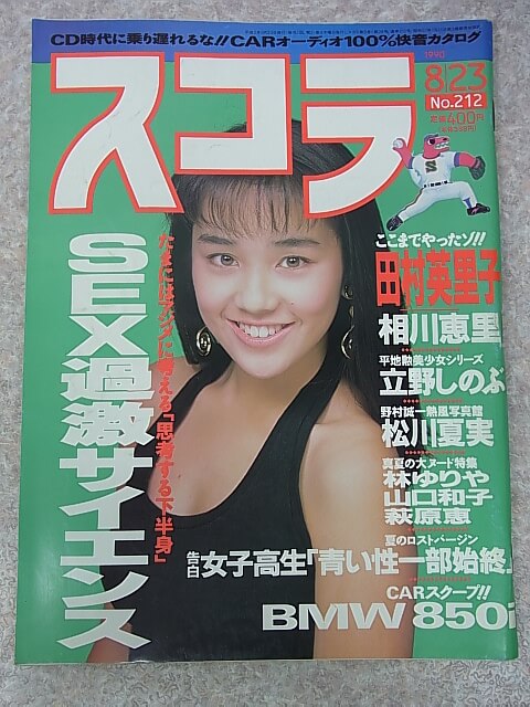 スコラ 1990年8月23日号 No.212（平成2年） 株式会社スコラ 【1】