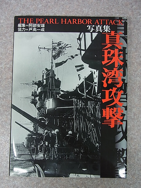 写真集 真珠湾攻撃 1995年（平成7年） ベストセラーズ 【2】