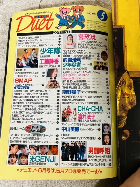 集英社　Duet（デュエット）1990年5月号（平成2年）【1】