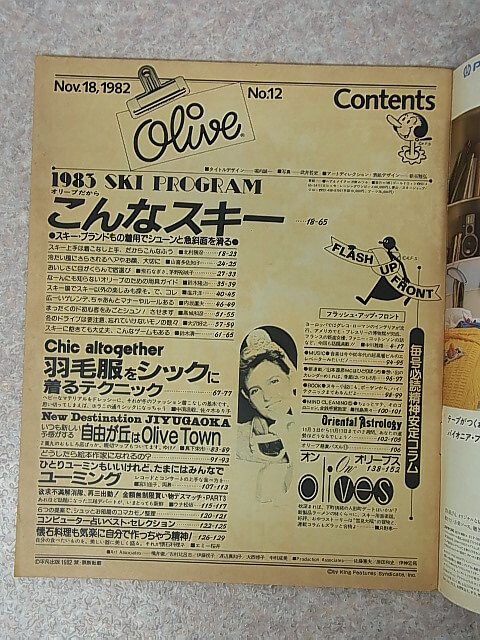 olive（オリーブ） 1982年11月18日号 No.12（昭和57年） 平凡出版 【1】