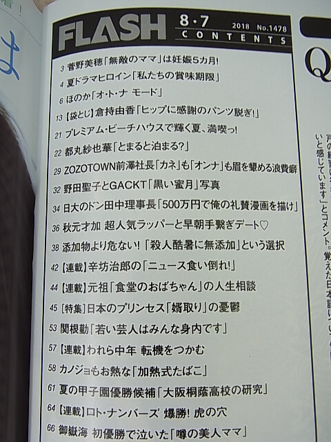 FLASH（フラッシュ） 2018年8月7日号 No.1478（平成30年） 光文社 【1】