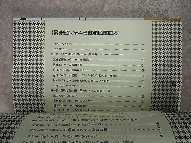 ジャパン・ミックス 80年代アイドル黄金伝説（平成8年）【2】