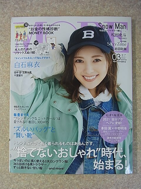 MORE（モア） 2021年3月号（令和3年） 集英社 【2】