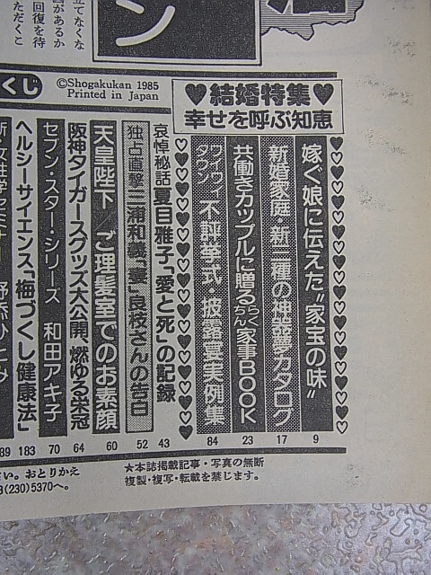 女性セブン 1985年10月3日号（昭和60年） 小学館 【2】