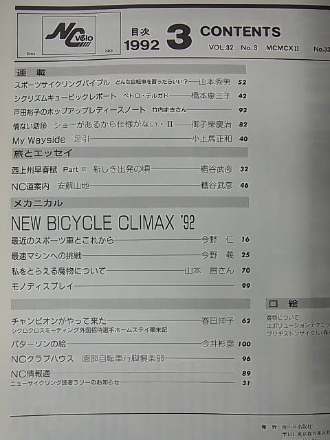 New Cycling（ニューサイクリング） 1992年3月号 Vol.30 No.333（平成4年） ベロ出版社 【1】