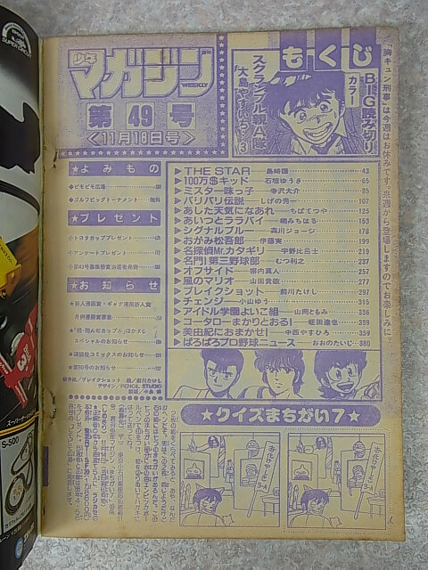 週刊少年マガジン 1987年11月18日号 NO.49（昭和62年） 講談社 【3】