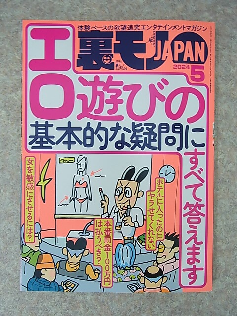 裏モノJAPAN 2024年5月号（令和6年） 鉄人社 【2】