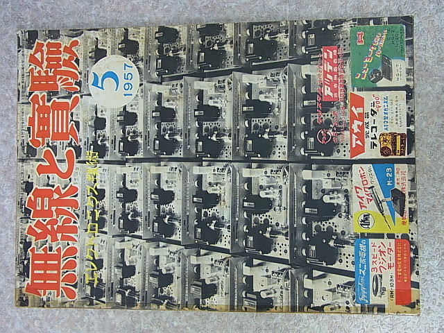 無線と実験 1957年5月号（昭和32年） 誠文堂新光社 【1】