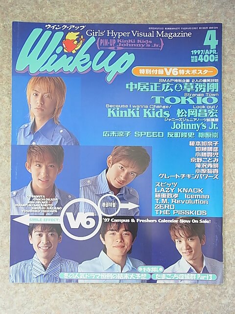 Wink up（ウインクアップ） 1997年4月号（平成9年） ワニブックス 【1】