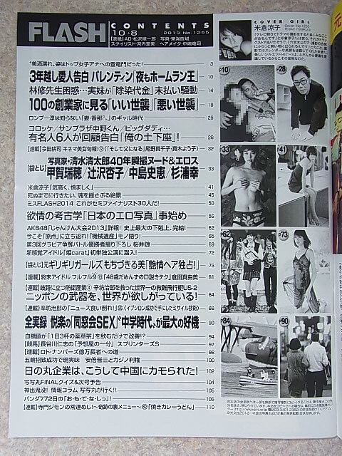 FLASH（フラッシュ） 2013年10月8日号 No.1255（平成25年） 光文社 【1】