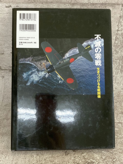 光人社 不滅の零戦 生きつづける名戦闘機 【2】