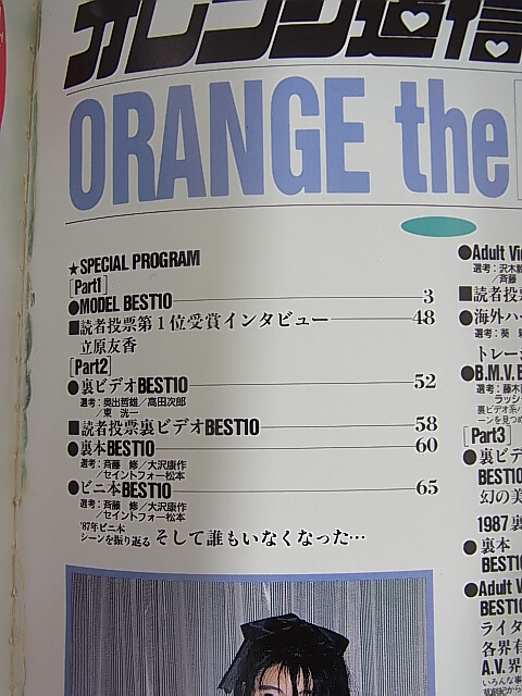 オレンジ通信 1988年2月号 NUMBER.74（昭和63年） 東京三世社 【1】