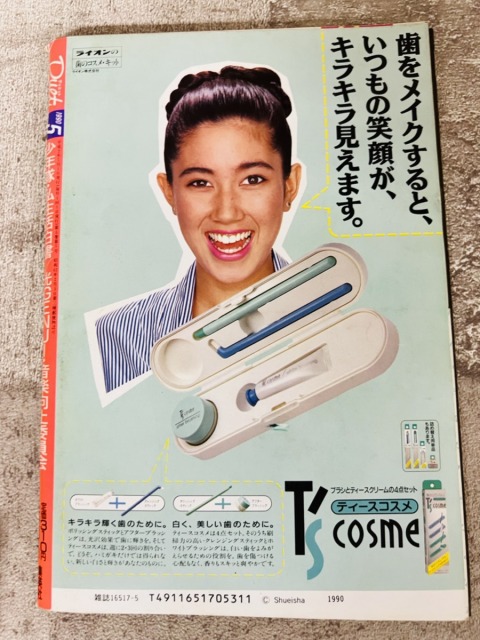 集英社　Duet（デュエット）1990年5月号（平成2年）【1】