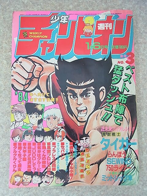 週刊少年チャンピオン 1984年1月6日号 新年3（昭和59年） 秋田書店 【2】