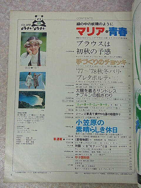 anan ELLE JAPON（アンアンエルジャポン） 1977年8月20日号 NO.177（昭和52年） 平凡出版 【2】