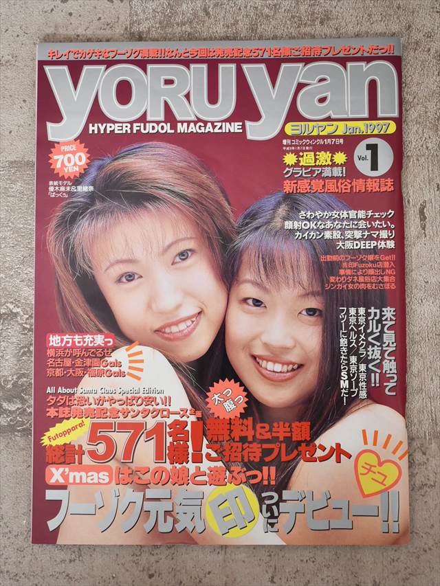 海王社 ヨルヤン 1997年1月号（平成9年）【1】