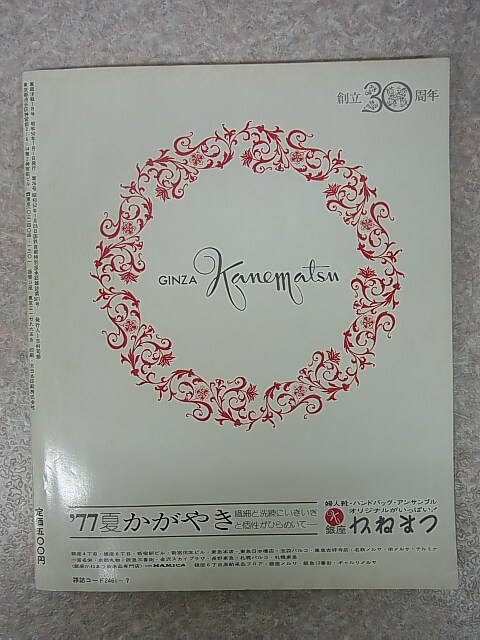 家庭洋裁 1977年7月号（昭和52年） ブティック社 【2】