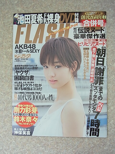 FLASH（フラッシュ） 2012年11月6・13日号 No..1212（平成24年） 光文社 【1】