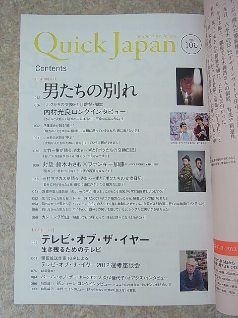 Quick Japan（クイックジャパン） vol.106 2013年（平成25年） 太田出版 【2】