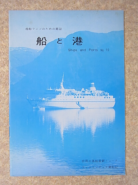 船と港 No.19 1984年（昭和59年） 船と港編集室 【1】