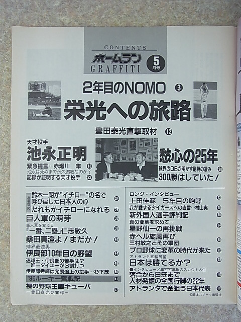 ホームラン 1996年5月号（平成8年） 日本スポーツ出版社 【1】