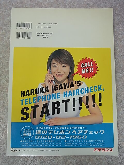 月刊井川遥 2001年（平成13年） 新潮社 【2】