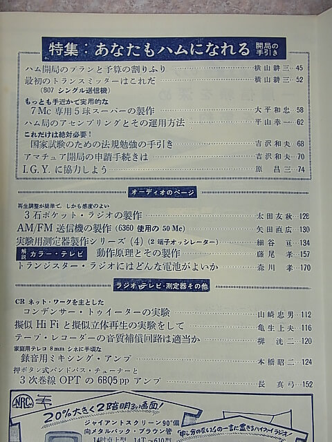 無線と実験 1957年9月号（昭和32年） 誠文堂新光社 【1】