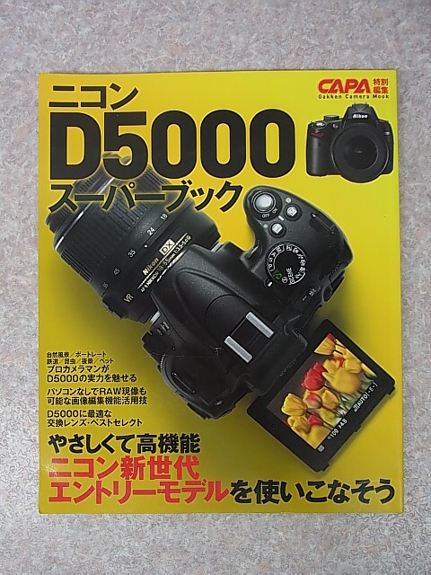 CAPA特別編集 ニコンD5000スーパーブック 2009年（平成21年） 学研 【1】