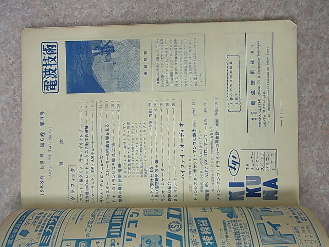 電波技術社 電波技術 1958年8月号（昭和33年）【1】